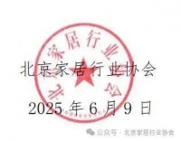 北京家居行业协会发布公告：北京地区“住范儿事件”家装受困客户专项公益帮扶
