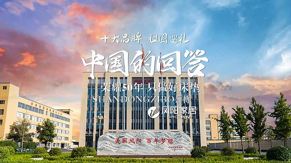 凤阳：荣耀50年 只做好床垫 2.jpg