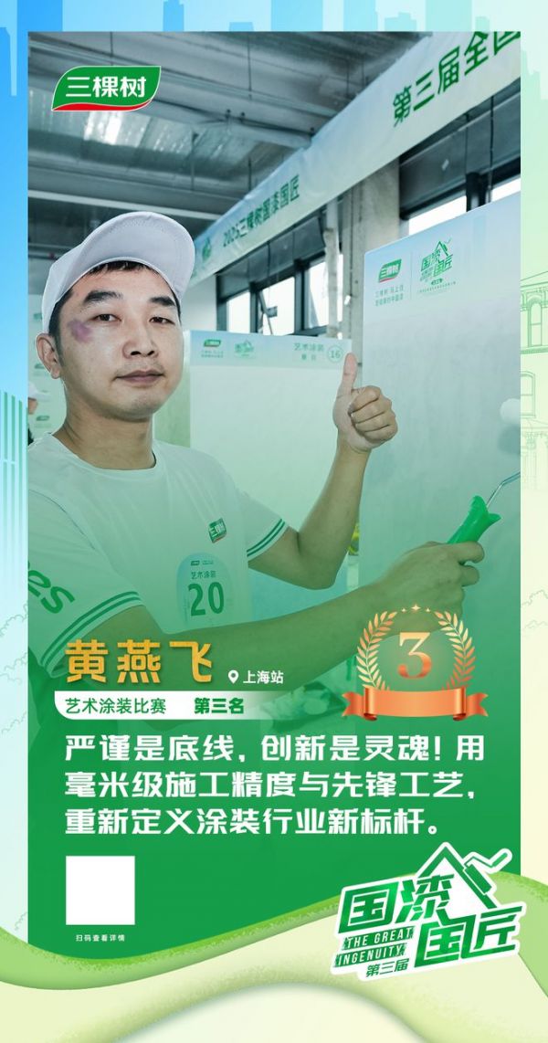 三棵树2025“国漆国匠”大赛上海站艺术涂装铜牌匠人黄燕飞：以严谨为本，用创新赋能艺术漆未来