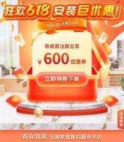 618叠加国补，家居迎来爆单潮！快速安装，找师傅就用奇兵到家