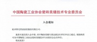 祝贺！杭州智宅管家成为中陶协美缝技术专业委员会成员