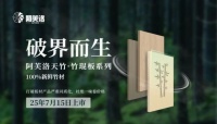 破界而生！阿芙洛天竹·竹琨板系列，100%新鲜竹材定义家居新标杆，7月15日将震撼上市！