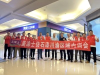 仿石漆十大品牌|美涂士仿石漆川渝区域强化培训圆满收官！