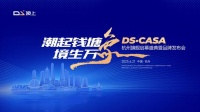 潮起钱塘·境生万象 DS·CASA全球首家旗舰店盛大启幕