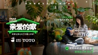TOTO助力《亲爱的家》温暖绽放，科技与人文守护三代叠墅之家美好生活