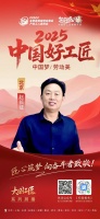 【2025中国好工匠系列展播】赵长征：三十年匠心筑梦，从水电工到行业革新的时代先锋