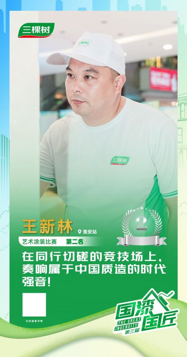 三棵树2025“国漆国匠”大赛淮安站艺术涂装银牌匠人王新林：在同行切磋的竞技场上，奏响属于中国质造的时代强音！