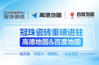 冠珠瓷砖 × 高德地图& 百度地图丨官方认证门店，让“理想家”触手可及
