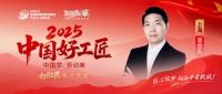 【2025中国好工匠系列展播】葛金礼：从油漆工到行业标杆，匠心坚守与装修行业破局之道