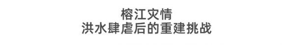 情系榕江，爱心传递 惠达卫浴紧急驰援榕江洪灾一线