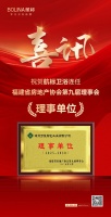 喜讯 | 航标卫浴连任福建省房地产协会第九届理事会理事单位！