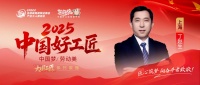 【2025中国好工匠系列展播】丁赵生——30年匠心筑梦的沪上装修“手艺人”