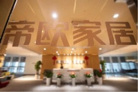 帝欧家居，物是人非