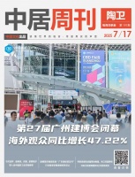 陶卫周刊NO.191期 | 第27届广州建博会闭幕，海外观众同比增长47.22%