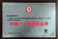泰山牌难燃板获评中国十大难燃板品牌荣誉称号