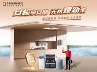 樱花安检季宁波站 | 从老厨房到新家的全品类信任，他们为什么始终选择樱花？