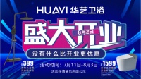华艺卫浴天津旗舰店盛大开业l以匠心臻品，启津门雅致生活新篇