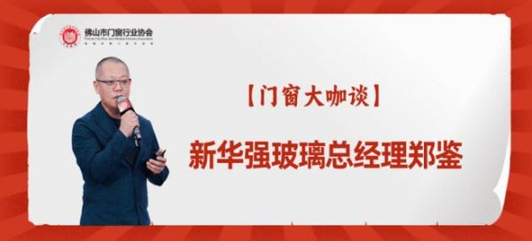 新华强玻璃郑鉴：“玻璃自爆”可以预防，消费者选购门窗玻璃产品要理性决策