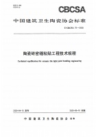 重磅｜《陶瓷砖密缝铺贴工程技术规程》标准正式获批发布，引领行业高质量规范化发展