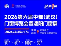 3月15日别错过！2026武汉门窗遮阳展解锁建筑节能新方案