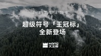 做新世代身边的“生活美学家”，大王椰品牌焕新2.0激荡新浪潮