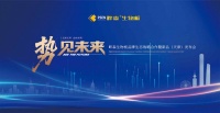 势见未来！畔森生物板品牌生态战略合作暨新品发布会圆满成功