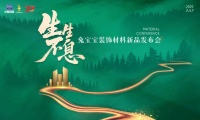 行业划时代升级方案|兔宝宝新品发布会，用技术重塑体验，用产品打造标杆