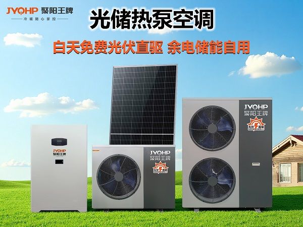 聚阳王牌光储热泵空调 (5).jpg