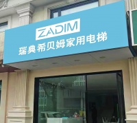 ZADIM瑞典希贝姆家用电梯合肥展厅丨缔造优雅理想墅居生活！