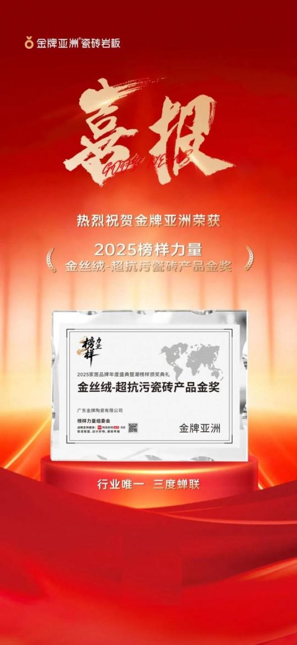 金牌荣誉 | 金牌亚洲三度蝉联“金丝绒-超抗污瓷砖产品金奖”，续写榜样传奇！