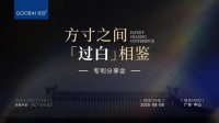 方寸藏匠心 |「过白」专利分享会 诠释品牌建设之道