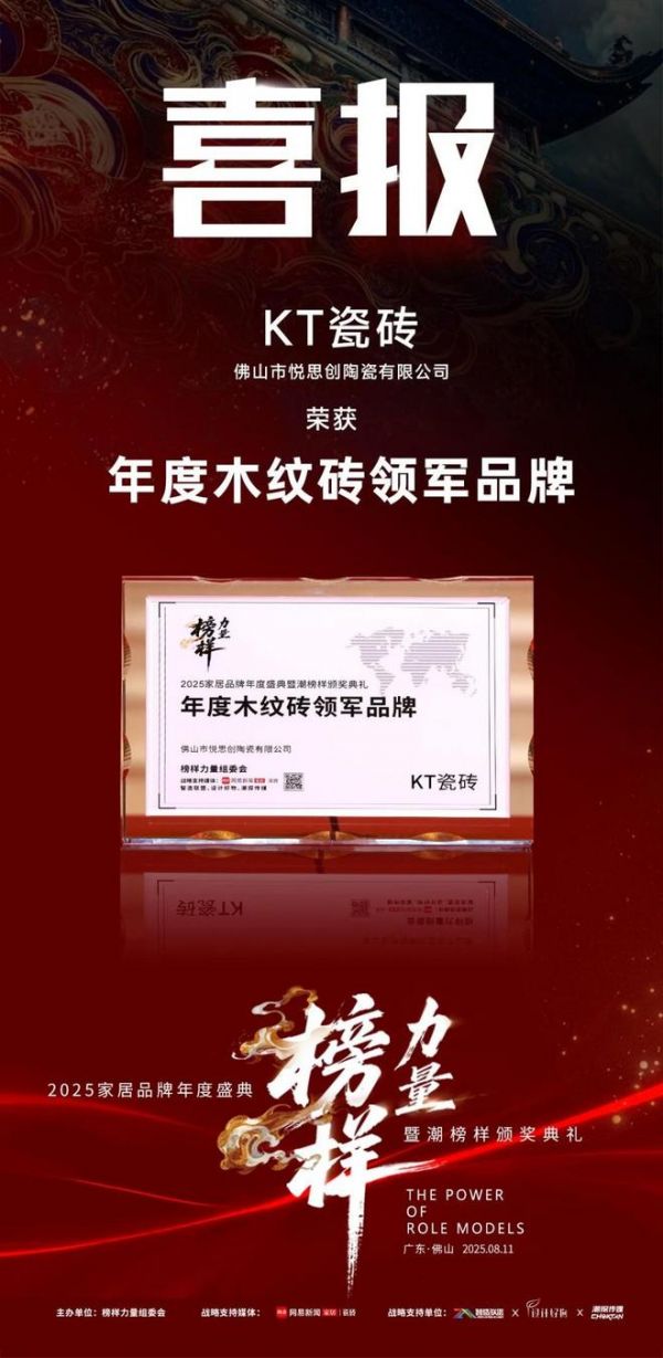 榜样力量丨KT瓷砖荣膺双项行业奖项