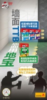 墙面贴砖选TTB，地面贴砖用地宝！