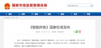 《智能床垫》国家标准发布！2026年3月1日起正式实施