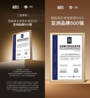 三度蝉联亚洲品牌500强，图森诠释中国高定家居的世界名片