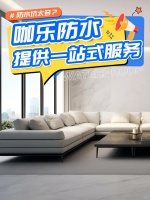 高端定位+服务赋能，咖乐防水凭实力打动经销商与消费者