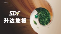 升达地板 “月满安心家” 双节活动，以品质守护团圆时光