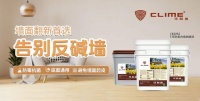可耐美B2092内墙抗碱漆，决定墙面质感的关键一环
