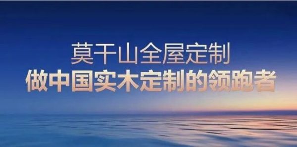 政企协同惠民生 | 莫干山携手天猫领跑定制家居国补浪潮！