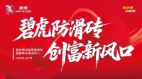 佛山陶博会热度TOP | 碧虎防滑砖3大核心亮点 燃爆陶瓷圈
