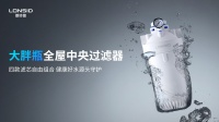 朗诗德「大胖瓶全屋中央过滤器」惊艳亮相,家庭水质管理新选择