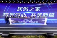 居然之家启动“二次腾飞”新征程,携手生态合作伙伴共创未来
