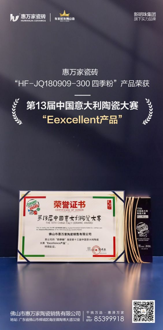 于交融处生辉|惠万家瓷砖四季粉荣膺中国意大利陶瓷设计大赛Excellent产品大奖