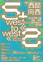 2025年第七届西部·向西“5+2”人居环境设计双年展开幕式暨论坛活动即将开幕！