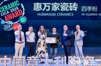 于交融处生辉|惠万家瓷砖四季粉荣膺中国意大利陶瓷设计大赛Excellent产品大奖