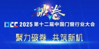 破卷而立 载誉同行!科瑟门窗亮相DCC-2025门窗大会并当选“行业协会理事单位”