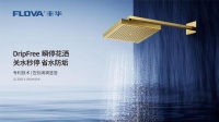 FLOVA丰华瞬停花洒：用技术回应生活中“滴滴嗒嗒”的不悦