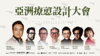 卡百利助力亚洲疗愈设计大会，共探疗愈设计新趋势
