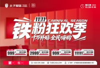 千万补贴，全民嗨购！太子家居“双十一铁粉狂欢季”全国联动火爆开启！