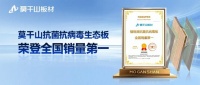 领跑！莫干山植物源抗菌抗病毒板全国销量第一！